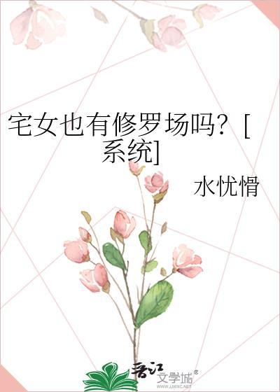 宅女也有修罗场吗？[系统]