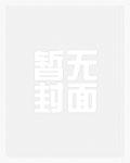 我的仇敌成了我的道侣