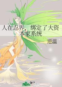 人在忍界，绑定了大资本家系统