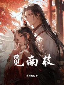 觅南枝