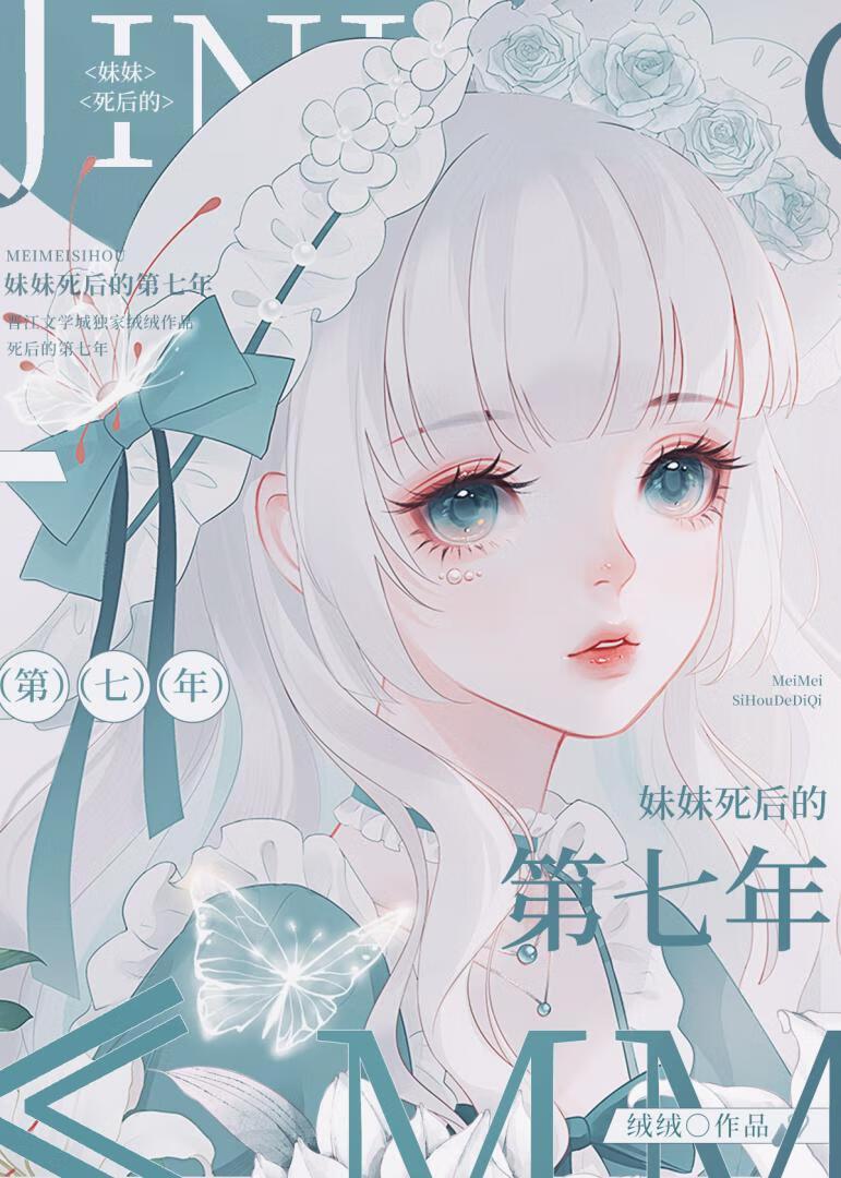 妹妹死后的第七年