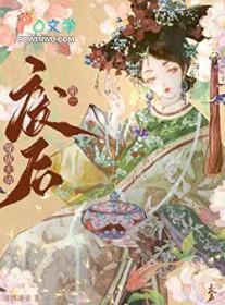 [历史同人] 穿成大清第一废后