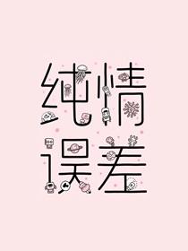 纯情误差