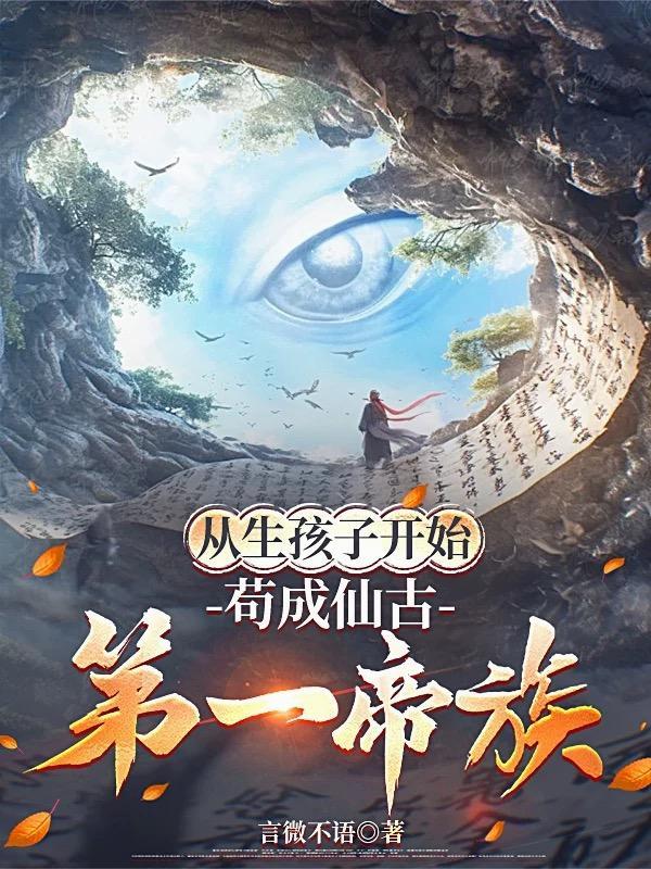 从生孩子开始，苟成仙古第一帝族