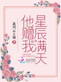 他赠我星辰满天