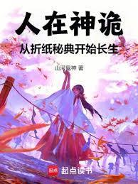 人在神诡，从摺纸秘典开始长生