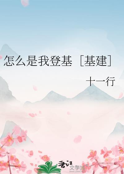 怎么是我登基［基建］