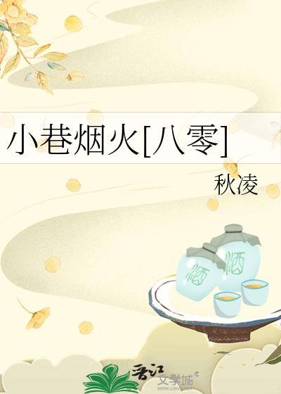 小巷烟火[八零]