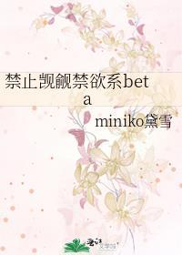 禁止觊觎禁欲系beta