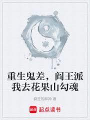重生鬼差，阎王派我去花果山勾魂