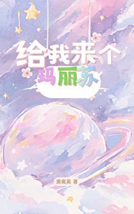 给我来个玛丽苏