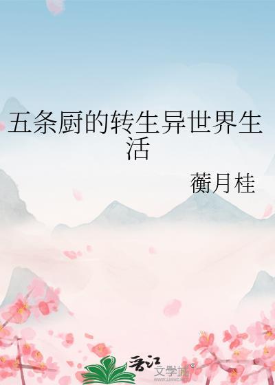 五条厨的转生异世界生活
