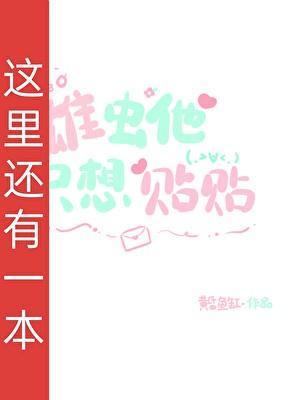 雄虫他只想贴贴