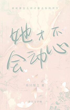 她才不会动心