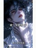 被一见钟情后！