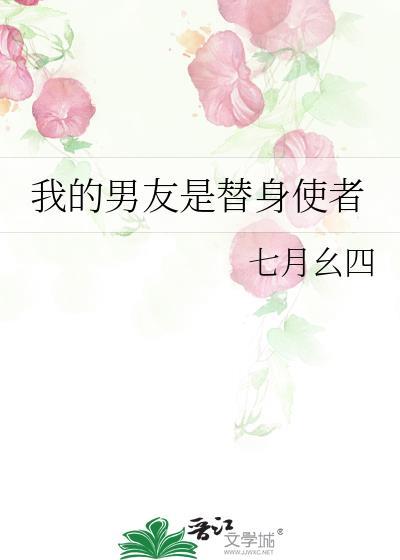 我的男友是替身使者