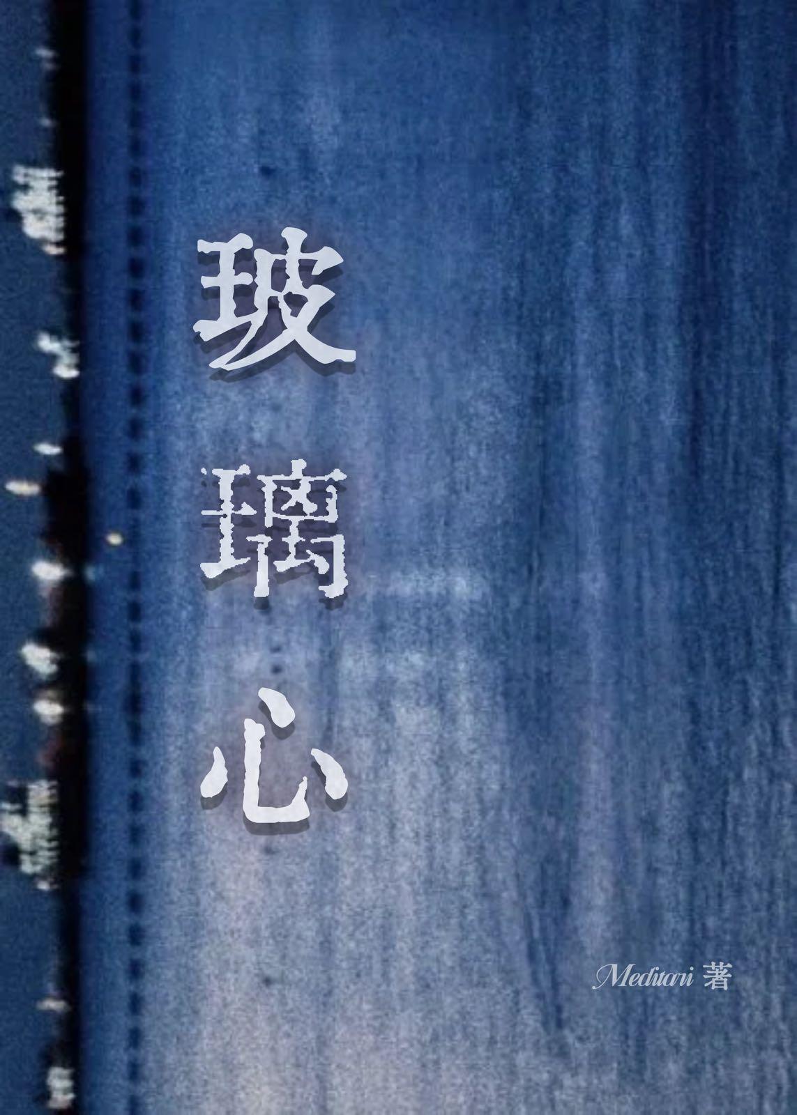 玻璃心