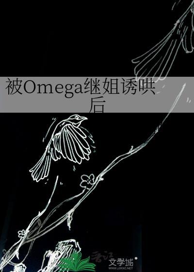 被Omega继姐诱哄后