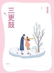 三更鼓