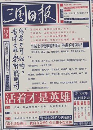 误闯天家，我真不是毒士[三国]