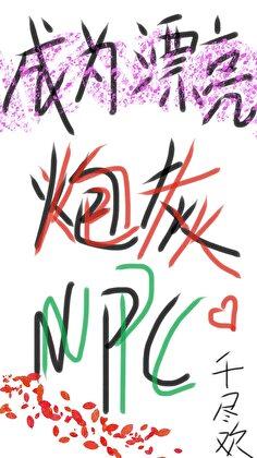 成为漂亮炮灰NPC［无限］