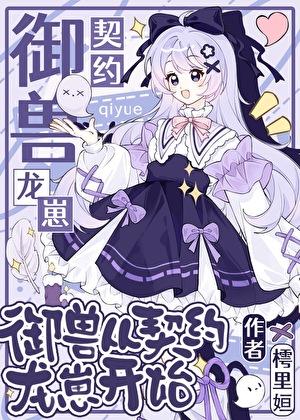 契约吗？御兽我有钞能力