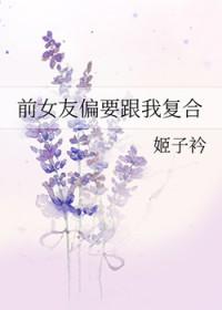 前女友偏要跟我复合