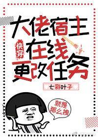 大佬宿主在线更改任务(快穿)