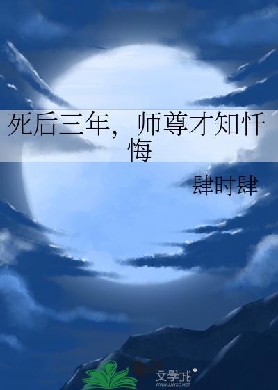 死后三年，师尊才知忏悔