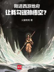 刚进西游地府，让我勾魂孙悟空？