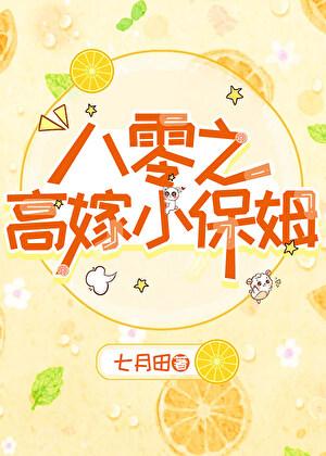 八零之小保姆翻身记