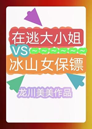 在逃大小姐vs冰山女保镖