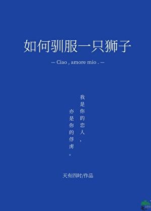 [家教]如何驯服一只狮子