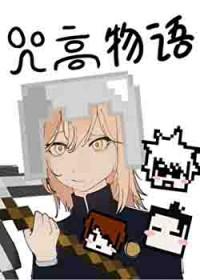 [咒回同人] 我的咒高物语怎么方方的