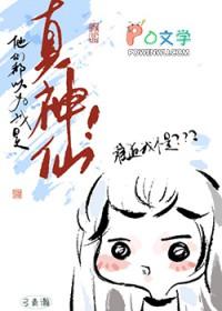 他们都以为我是真神仙