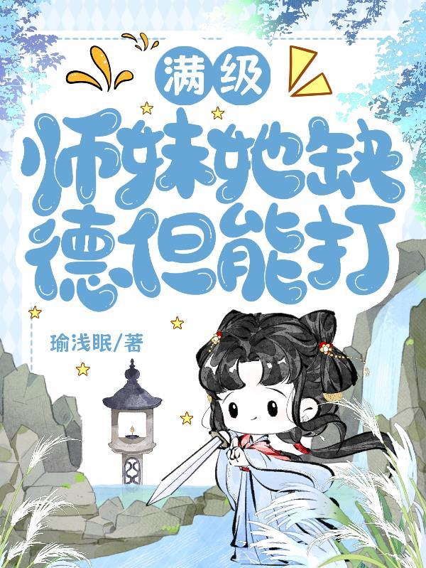 满级师妹她缺德但能打