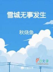 雪城无事发生