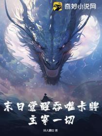 末日觉醒吞噬卡牌，主宰一切