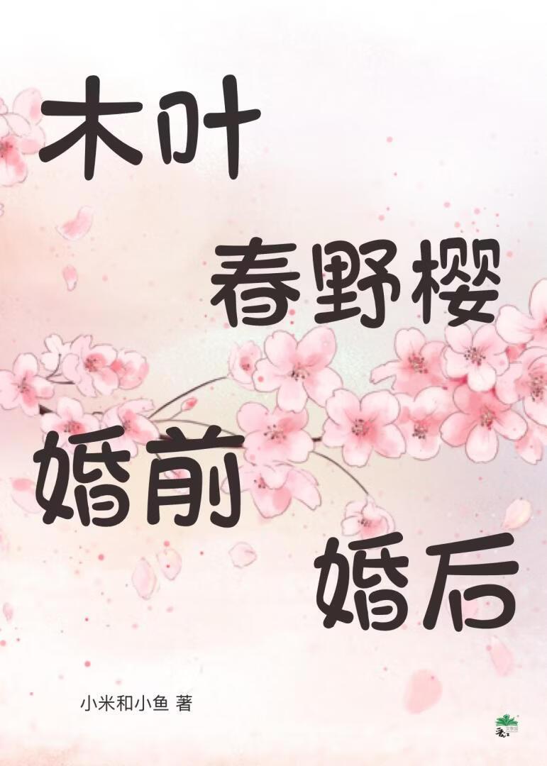 木叶春野樱婚前婚后