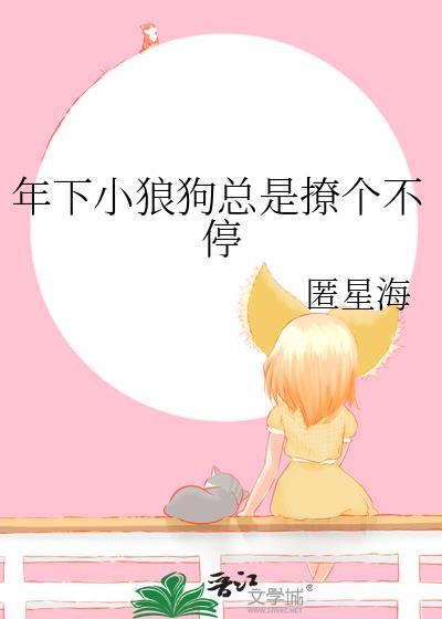 年下小狼狗总是撩个不停
