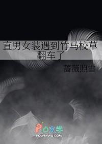 直男女装遇到竹马校草翻车了