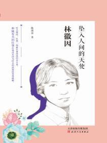 林徽因：坠入人间的天使