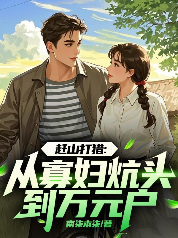 赶山打猎：从寡妇炕头到万元户