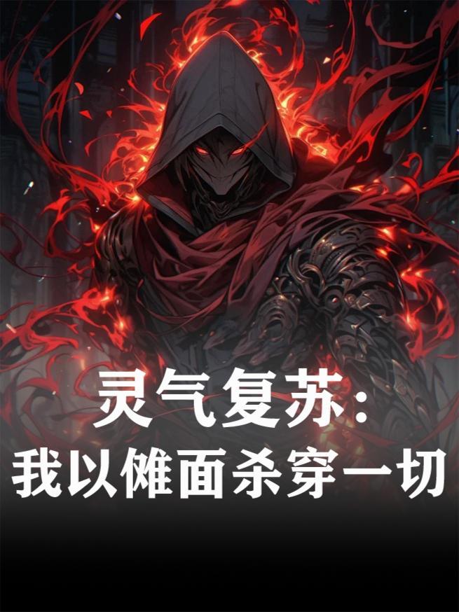 灵气复苏：我以傩面杀穿一切