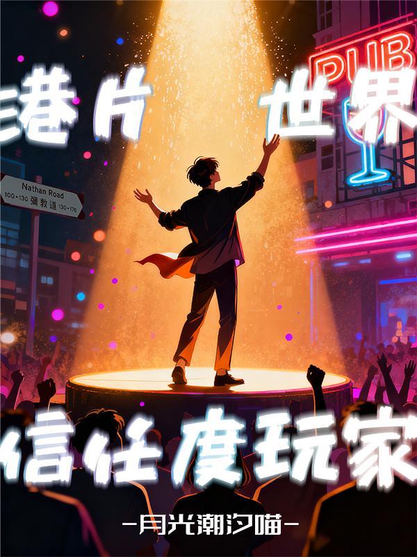 港片世界信任度玩家