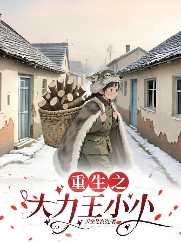 重生之大力王小小