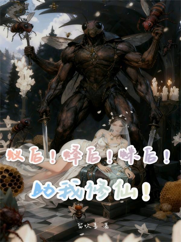 蚁后！蜂后！蛛后！助我修仙！