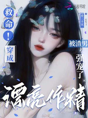 末世漂亮作精被反派娇宠了