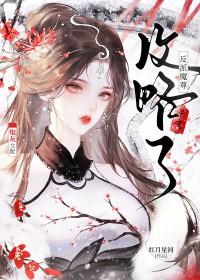 炮灰女配攻略了反派魔尊