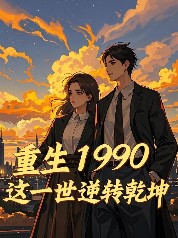 重生1990这一世逆转乾坤
